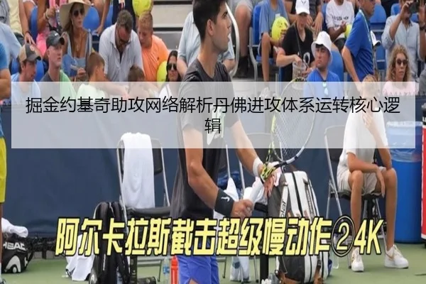 掘金约基奇助攻网络解析丹佛进攻体系运转核心逻辑