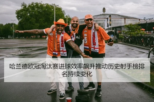 哈兰德欧冠淘汰赛进球效率飙升推动历史射手榜排名持续变化